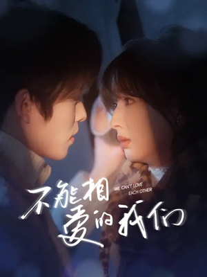 不能相爱的我们(50集) 不能相爱的我们(50集)短剧热门推荐