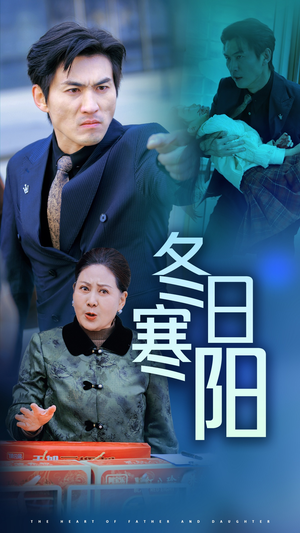 冬日寒阳(29集) 冬日寒阳(29集)短剧热播推荐
