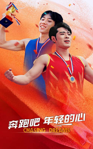 奔跑吧年轻的心（60集）女主谁演的