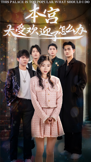 本宫太受欢迎了怎么办(60集) 本宫太受欢迎了怎么办(60集)短剧精彩绝伦