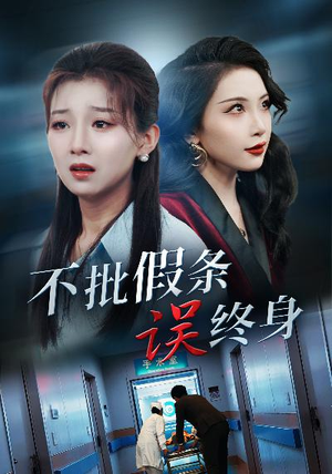 不批假条误终身(29集) 不批假条误终身(29集)高质量短剧推荐