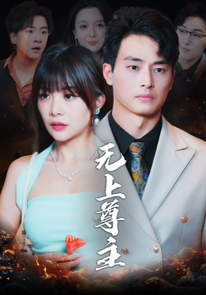 无上尊主（98集）小短剧抢先看