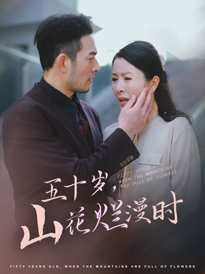五十岁山花烂漫时(60集) 五十岁山花烂漫时(60集)男主角是谁