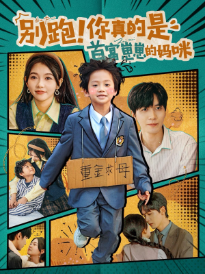 别跑！你真的是首富崽崽的妈咪（90集）悬疑短剧推荐