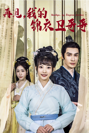 再见我的锦衣卫哥哥（30集）追短剧看全集