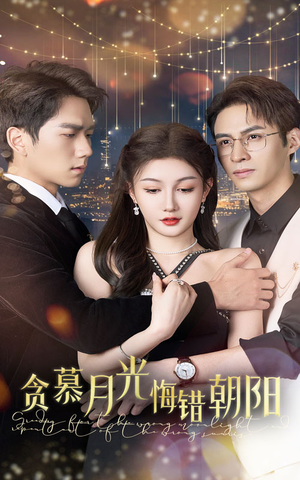贪慕月光悔错朝阳（48集）免费短剧资源