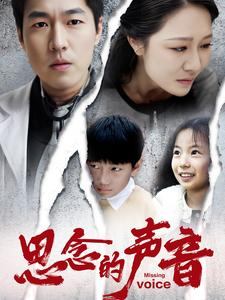 思念的声音(64集) 思念的声音(64集)热播短剧追不停
