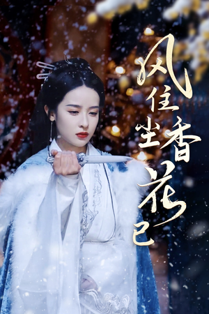 风住尘香花已尽(36集) 风住尘香花已尽(36集)免费观看就是爽