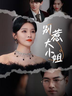 别惹大小姐(31集) 别惹大小姐(31集)演员表