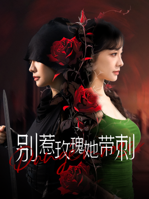 别惹玫瑰她带刺（100集）火爆短剧来袭