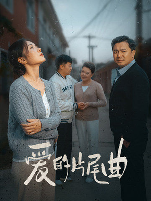 爱的片尾曲（38集）短剧追不停