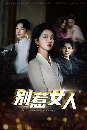 别惹女人（31集）最新短剧抢先看