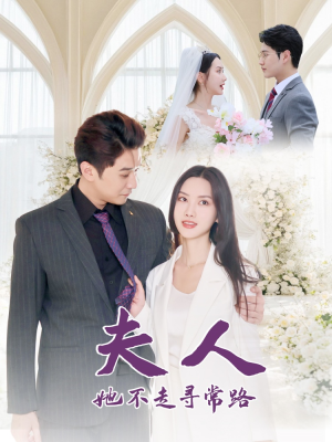 夫人她不走寻常路（40集）短剧介绍