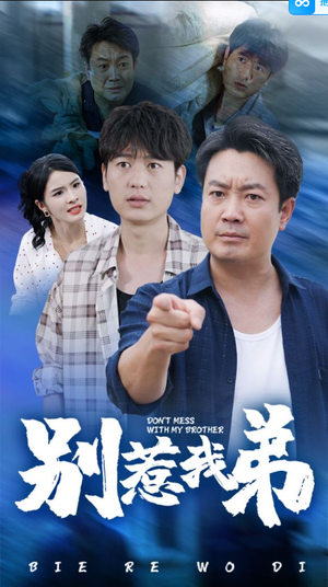 别惹我弟(60集) 别惹我弟(60集)在线看到大结局