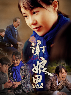 谢娘恩(80集) 谢娘恩(80集)免费在线看全集