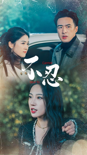 不忍(64集) 不忍(64集)热门短剧在线看