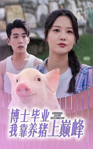 博士毕业我靠养猪上巅峰(66集) 博士毕业我靠养猪上巅峰(66集)短剧更新抢先看