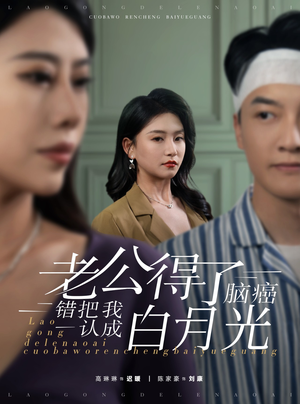 老公得了脑癌错把我认成白月光(30集) 老公得了脑癌错把我认成白月光(30集)短剧追到爽