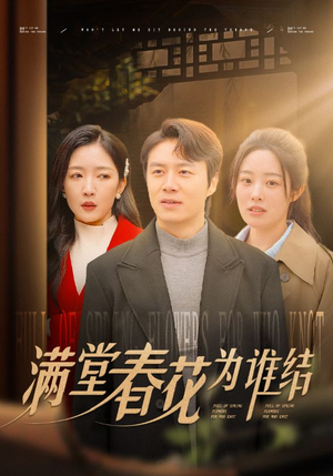 满堂春花为谁结(50集) 满堂春花为谁结(50集)短剧在线更新