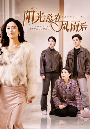 阳光总在风雨后(43集) 阳光总在风雨后(43集)短剧精彩绝伦