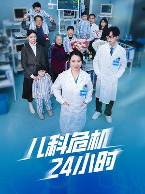 儿科危机24小时（32集）热门短剧追到爽
