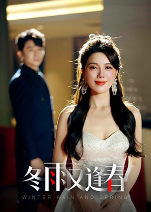 冬雨又逢春(50集) 冬雨又逢春(50集)短剧抢先看全集