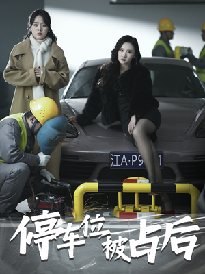 停车位被占后（80集）短剧完整版免费