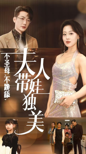 不圣母,不跪舔,夫人带娃独美(61集) 不圣母,不跪舔,夫人带娃独美(61集)集免费看短剧