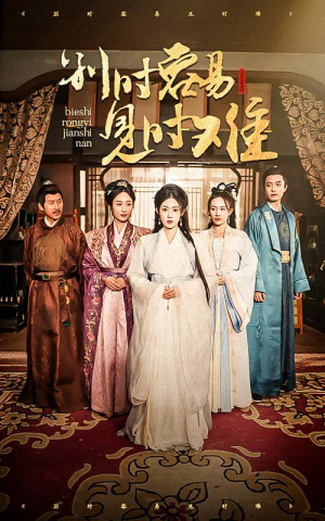 别时容易见时难（47集）女主角是谁