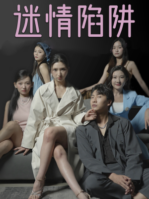 迷情陷阱(38集) 迷情陷阱(38集)精彩短剧来袭