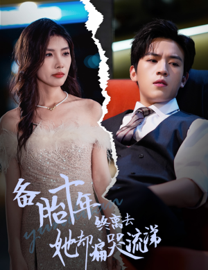 备胎十年终离去她却痛哭流涕（60集）解说文案