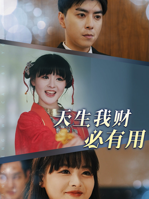 天生我财必有用（77集）热门爆款短剧