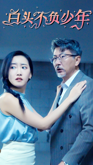 白头不负少年(60集) 白头不负少年(60集)在哪看免费