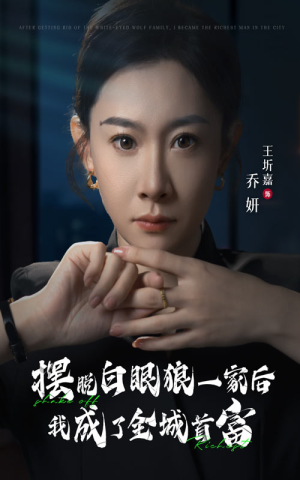 摆脱白眼狼一家后我成了全城首富（33集）战神短剧推荐