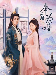 奉旨为婚（96集）一口气看完