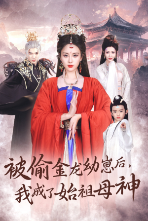 被偷金龙幼崽后，我成了始祖母神（32集）热门短剧推荐。