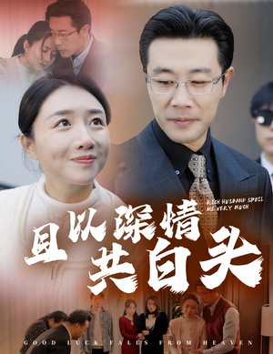 幸福临门（62集）好看短剧看不停