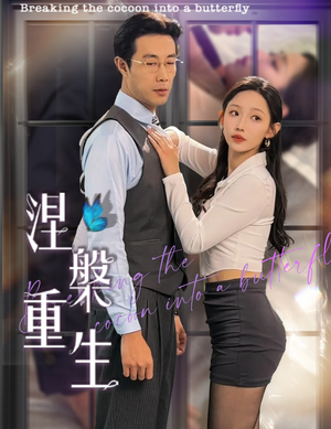 涅槃重生（40集）火爆短剧抢先看