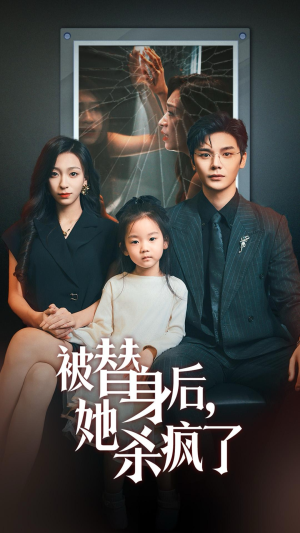 被替身后她杀疯了（72集）全网独播免费看