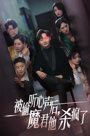 被偷听心声后，魔君他杀疯了（40集）全季一次看完