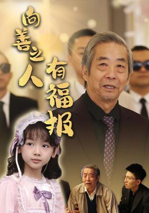 向善之人有福报（57集）热门短剧推广