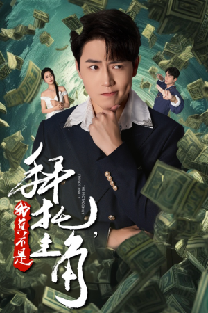 拜托，我真不是主角（51集）红果短剧看全集