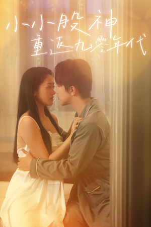 小小股神重返九零年代（68集）短剧看全集