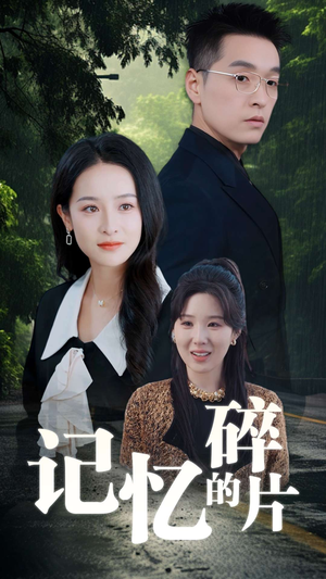 记忆的碎片(50集) 记忆的碎片(50集)短剧太好看了吧