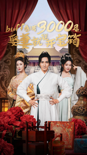 buff叠满3000层，娶妻就能开宝箱（54集）短剧上头又好看