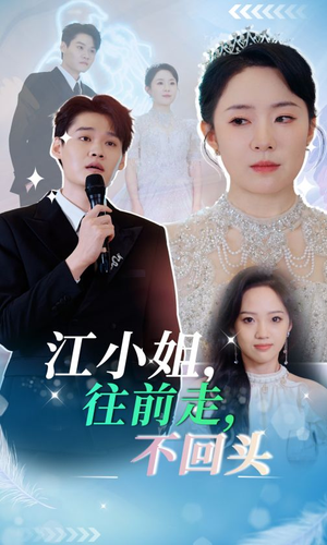 江小姐往前走不回头（28集）超好看古装短剧
