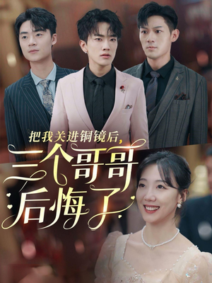 把我关进铜镜后,三个哥哥后悔了(57集) 把我关进铜镜后,三个哥哥后悔了(57集)简直不要太好看