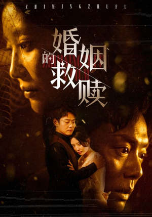 婚姻的救赎(80集) 婚姻的救赎(80集)热门短剧大全