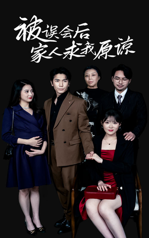 被误会后家人求我原谅(31集) 被误会后家人求我原谅(31集)今日最火短剧