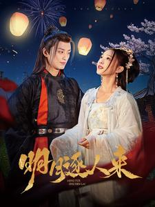 明月逐人来（70集）演员表